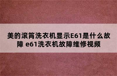 美的滚筲洗衣机显示E61是什么故障 e61洗衣机故障维修视频